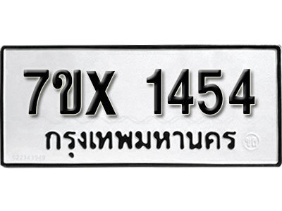 รับจองทะเบียน 1454 –ทะเบียนรถเลข 1454 หมวดใหม่เลขถูกใจจากกรมขนส่ง