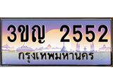 เลขทะเบียน 2552, ป้ายประมูล – 3ขญ 2552,เลขสวยเหนือระดับ ในราคาพิเศษ, 3ขญ 2552