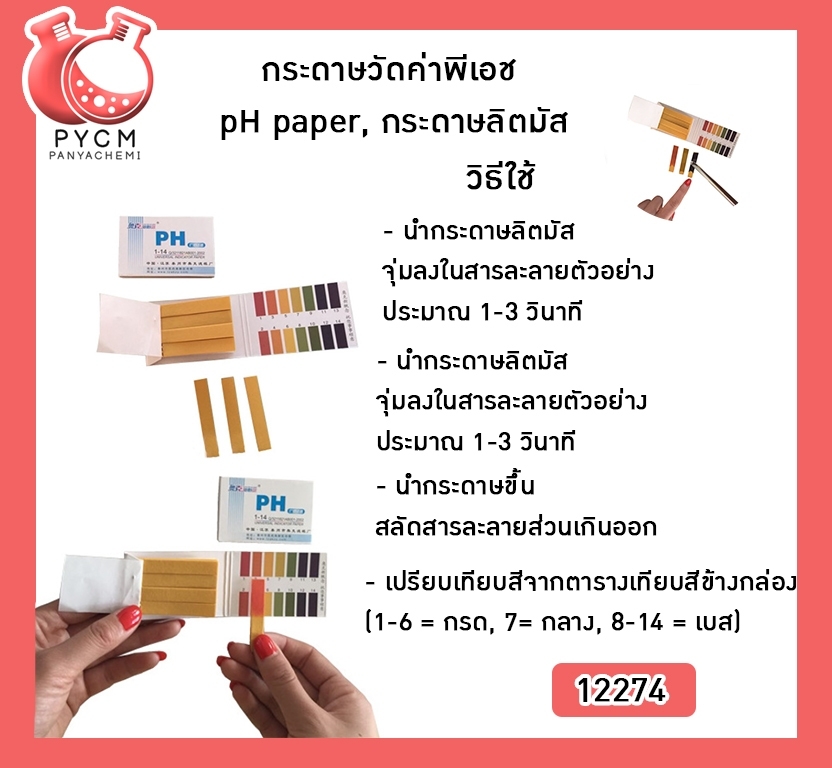 🌈12274 กระดาษวัดค่าพีเอช, กระดาษวัดค่า pH, กระดาษวัดค่ากรดด่าง, pH paper, กระดาษลิตมัส, Litmus pH indicator