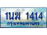 ป้ายทะเบียนรถตู้ 1414,ผลรวมดี 19 ทะเบียนรถตู้มงคล – 1นฆ 1414 ทะเบียนรถตู้เลขประมูลจากกรมขนส่ง,1นฆ 1414