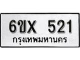 รับจองทะเบียน 521 –ทะเบียนรถเลข 521 หมวดใหม่เลขถูกใจจากกรมขนส่ง
