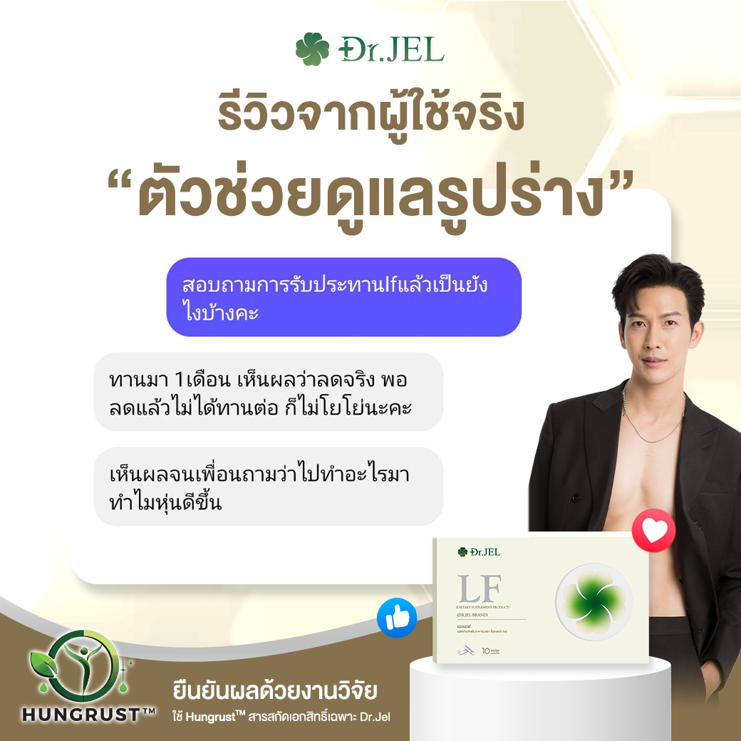 dr.jel LF รีวิว