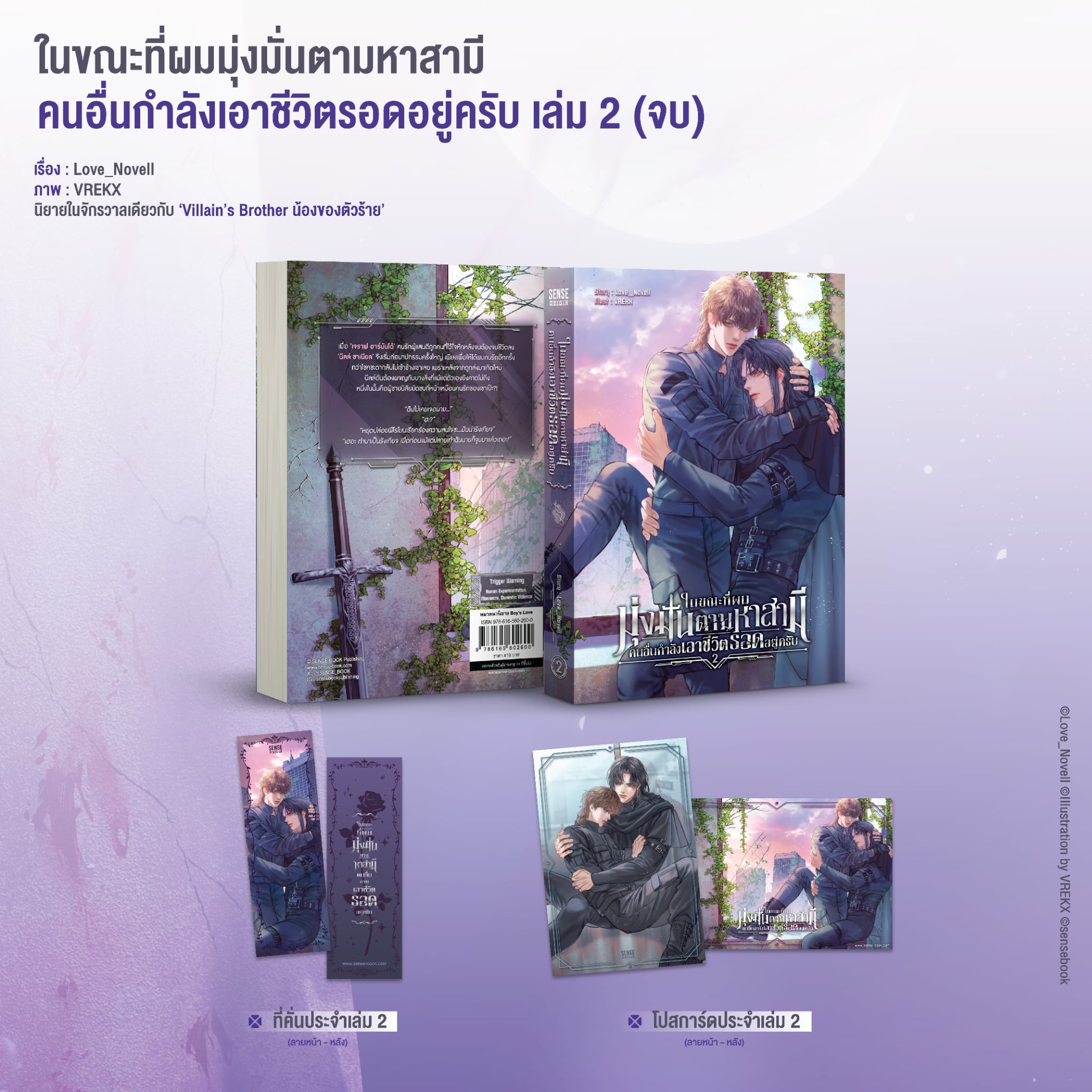 ในขณะที่ผมมุ่งมั่นตามหาสามี คนอื่นกำลังเอาชีวิตรอดอยู่ครับ เล่ม 1-2