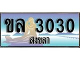 ทะเบียนสงขลา,สงขลา 3030 ,ป้ายประมูล, - ขล 3030 สงขลา,ป้ายประมูลสงขลา,ผลรวมดี 14