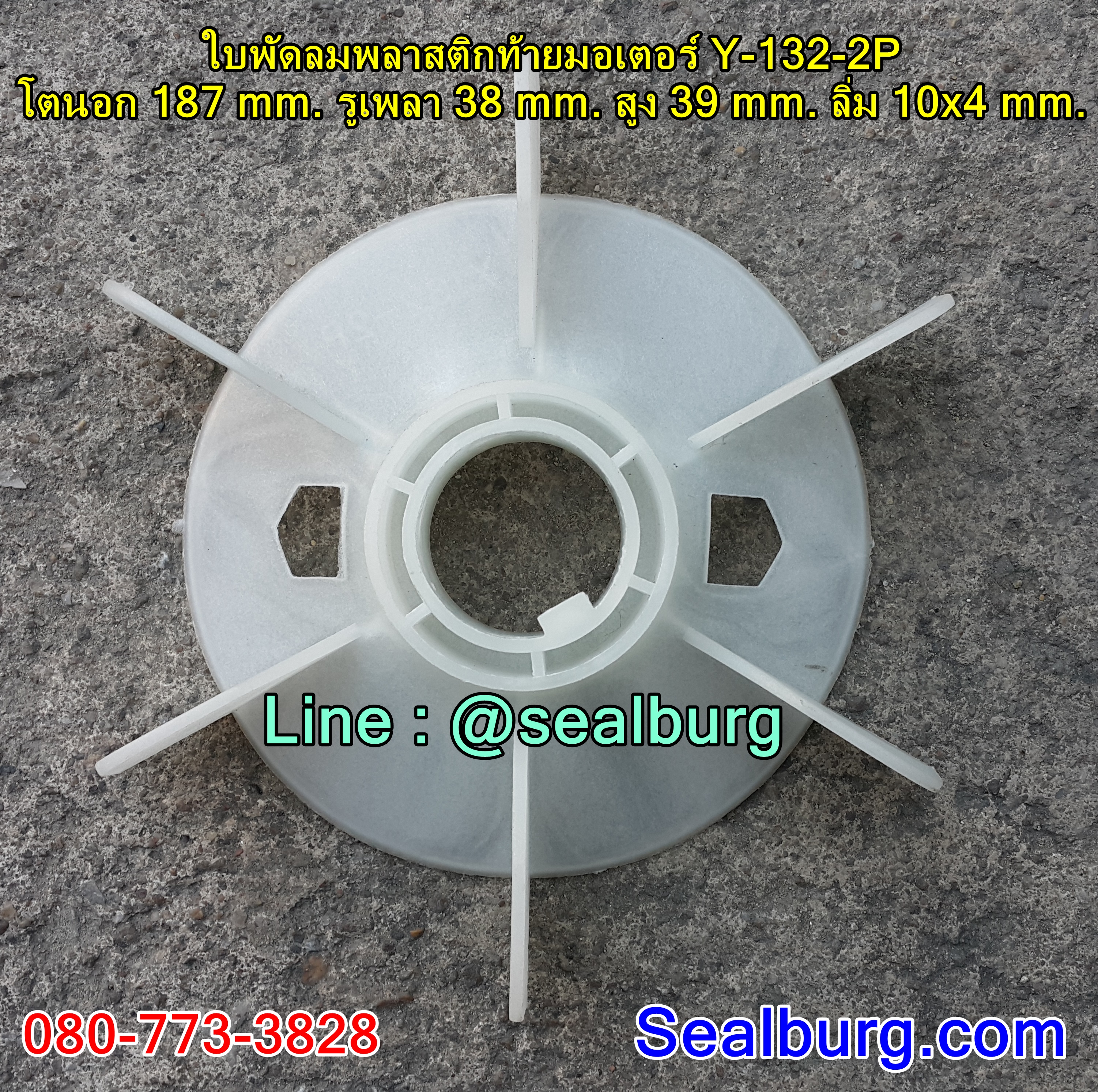 ใบพัดลมพลาสติกท้ายมอเตอร์ Y-132-2P โตนอก 187 mm. รูเพลา 38 mm. สูง 39 mm. ลิ่ม 10x4 mm.