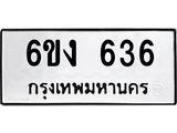 รับจองทะเบียนรถ 636 หมวดใหม่ 6ขง 636 ทะเบียนมงคล จากกรมขนส่ง