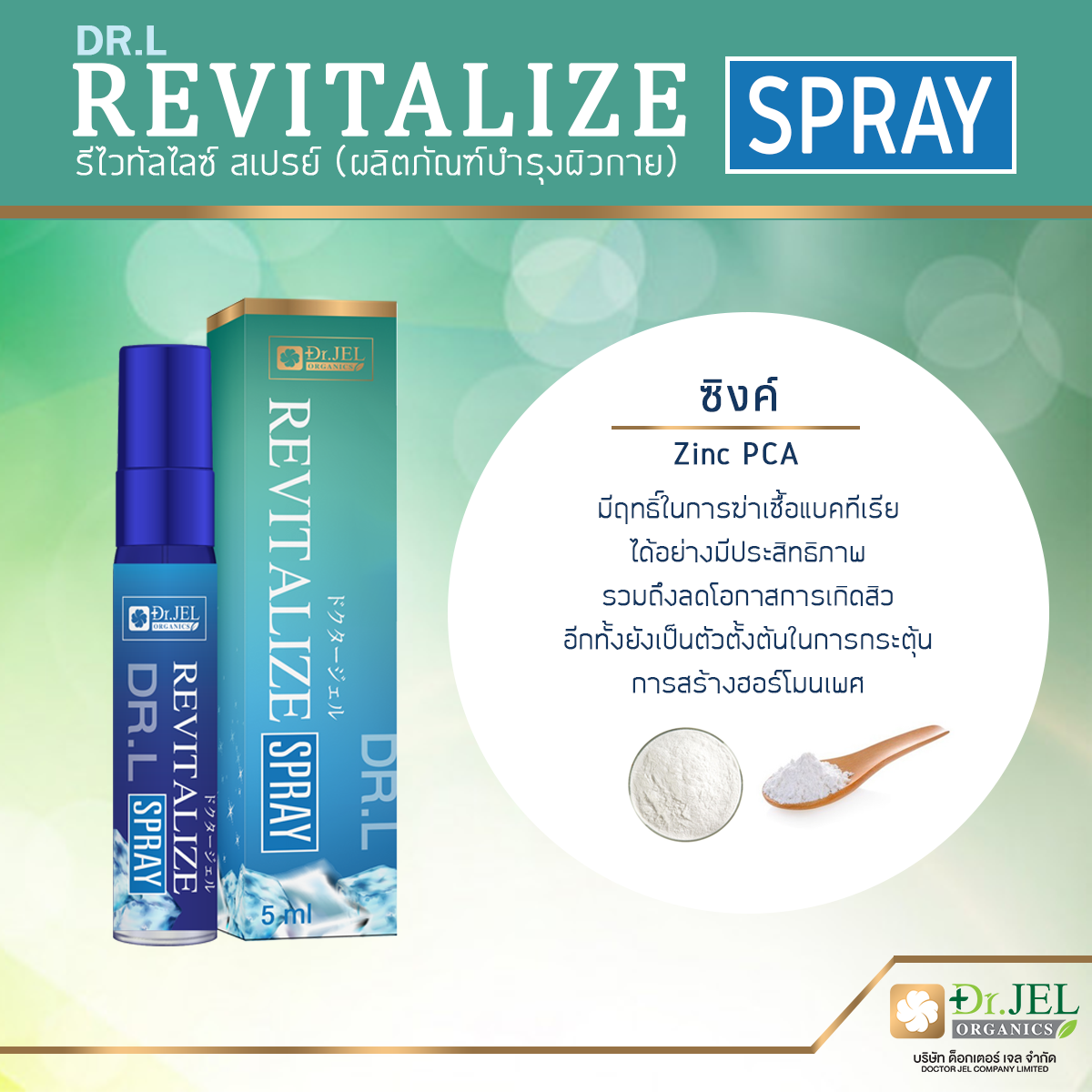 ซิงค์ ส่วนประกอบสำคัญ สเปรย์ Dr.L Revitalize Spray