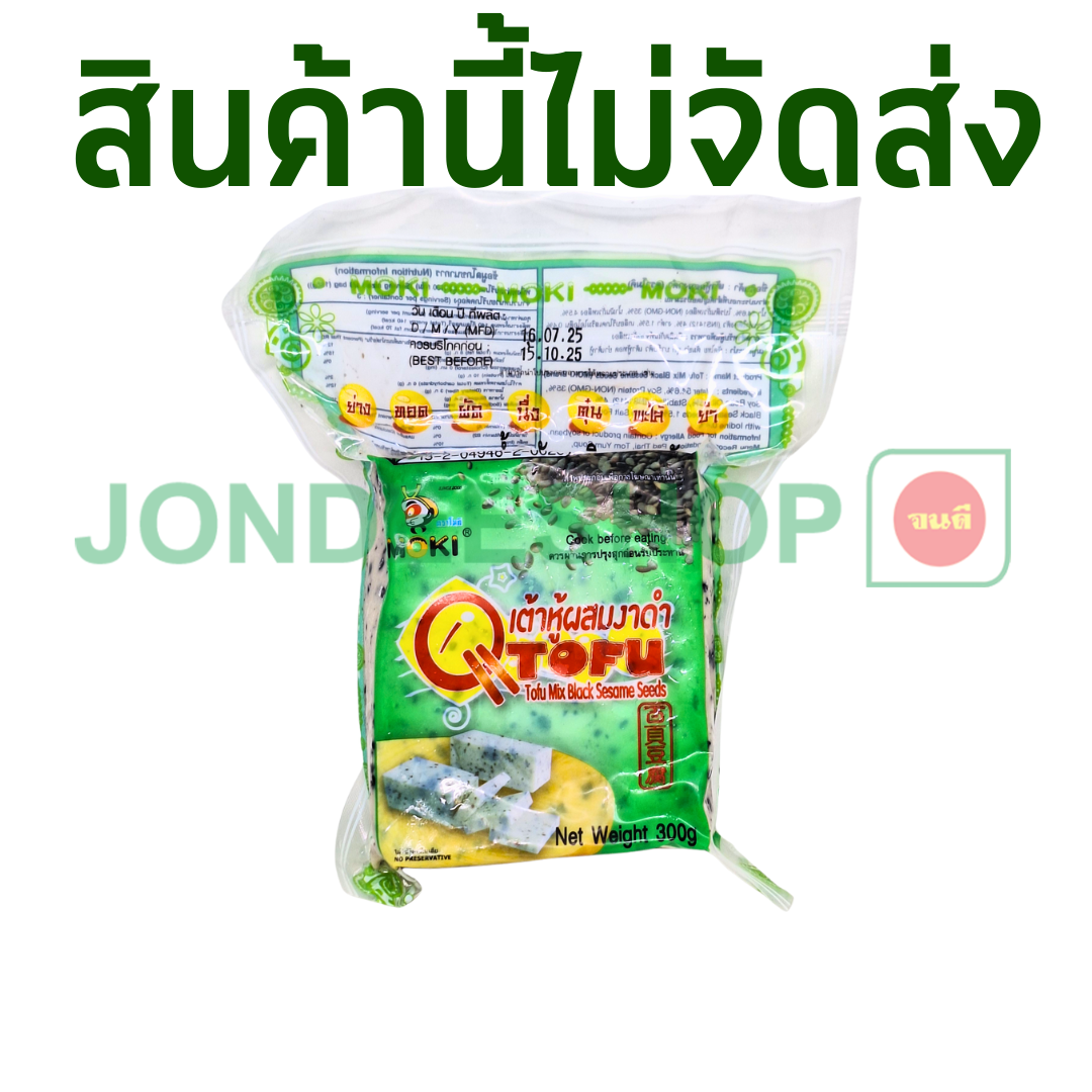 เต้าหู้งาดำ 300ก. โมคิ #8858661110024