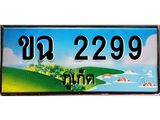 ทะเบียนภูเก็ต, 2299 ,ป้ายประมูล, ขฉ 2299 ภูเก็ต, เลขประมูล ภูเก็ต ทะเบียนสวย พร้อมส่งมอบ