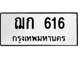 ทะเบียนมงคล 616 หมวดเก่า ทะเบียนรถ 616 - ฌก 616 ทะเบียนสวย ทะเบียนมงคล ,ฌก 616