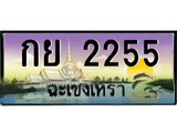 ทะเบียนฉะเชิงเทรา,ฉะเชิงเทรา 2255 ,ป้ายประมูล, - กย 2255 ฉะเชิงเทรา,ป้ายประมูลฉะเชิงเทรา