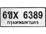 รับจองทะเบียน 6389 –ทะเบียนรถเลข 6389 หมวดใหม่เลขถูกใจจากกรมขนส่ง