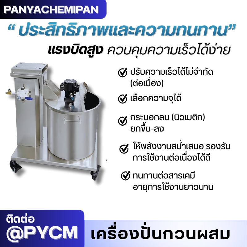 เครื่องกวนสี/หมึกด้วยลม (Pneumatic Mixer) SP