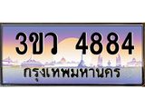 ทะเบียนสวย 3ขว 4884 ทะเบียนรถ l 3ขว 4884 l ทะเบียนประมูลเลขสวย จากกรมขนส่งฯ,3ขว 4884