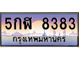 ทะเบียนรถ 8383, เลขประมูล ทะเบียนสวย – 5กฬ 8383,ทะเบียนประมูล ทะเบียนขนส่ง, 5กฬ 8383