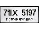 รับจองทะเบียน 5197 – ทะเบียนรถเลข 5197 หมวดใหม่เลขถูกใจจากกรมขนส่ง