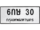 ทะเบียนมงคลผลรวมดี 14 ทะเบียน 30 – 6กษ 30 ทะเบียนมงคล จากกรมขนส่งฯ, 6กษ 30