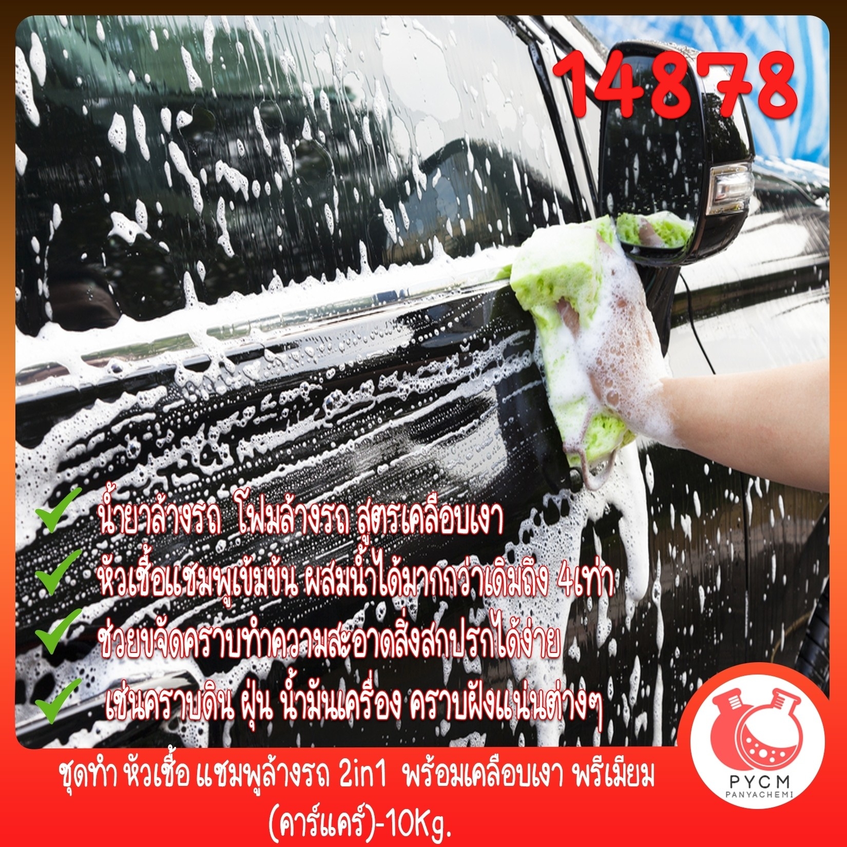 🍒14878 ชุดทำ หัวเชื้อ แชมพูล้างรถ 2in1 พร้อมเคลือบเงา พรีเมียม (คาร์แคร์)-10Kg.