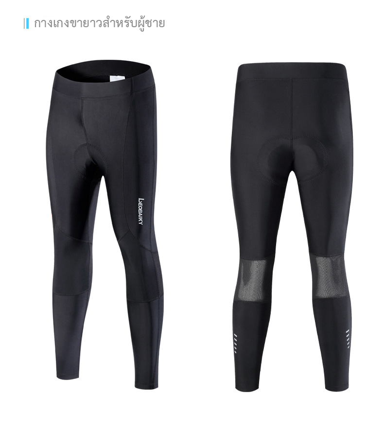 กางเกงจักรยานขายาวผู้ชาย LEOBAIKY (รุ่นใหม่ ของเพิ่งเข้า จัดโปรลดราคา ของอยู่ในไทยพร้อมส่ง)