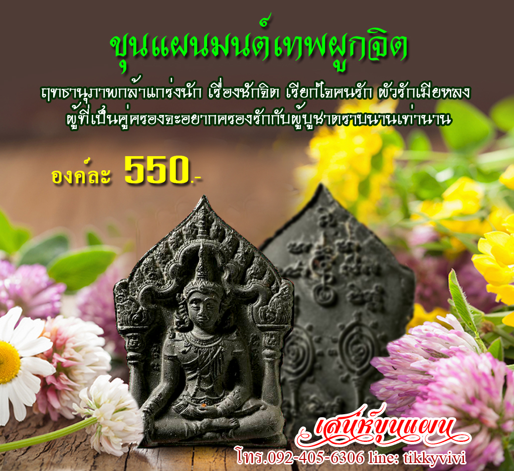 ขุนแผนมนต์เทพผูกจิต