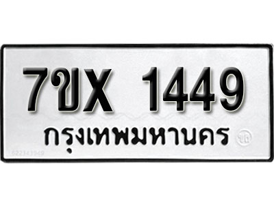 รับจองทะเบียน 1449 –ทะเบียนรถเลข 1449 หมวดใหม่เลขถูกใจจากกรมขนส่ง