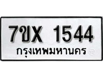 รับจองทะเบียน 1544 –ทะเบียนรถเลข 1544 หมวดใหม่เลขถูกใจจากกรมขนส่ง