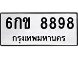 ทะเบียนรถ 8898 ทะเบียน 8898 – 6กข 8898 ทะเบียนสวยให้โชค จากกรมขนส่งฯ, 6กข 8898
