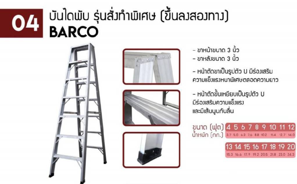 BARCO บันไดอลูมิเนียมทรงเอ ขึ้นได้ 2 ทาง ขาใหญ่ 7 ขั้น