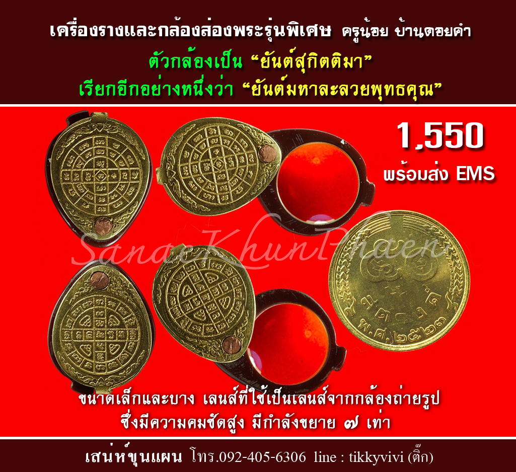 เครื่องรางและกล้องส่องพระรุ่นพิเศษ