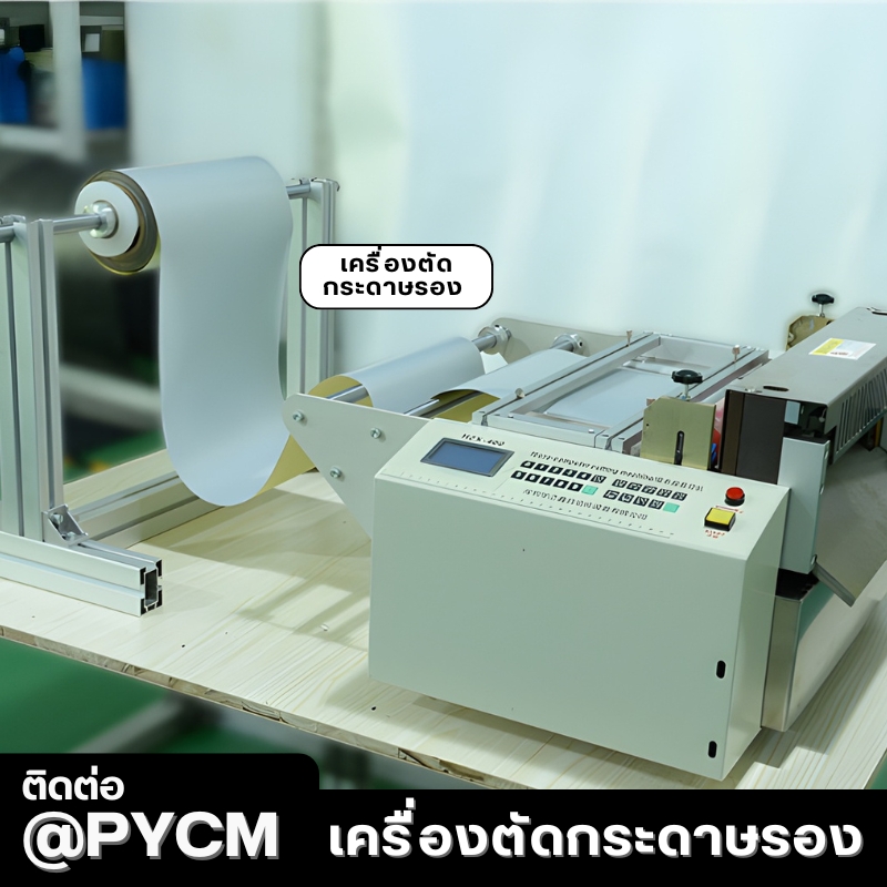 เครื่องตัดวัสดุม้วน/แผ่นอัตโนมัติ HZX-Series