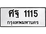ผลรวมดี 24 ทะเบียนรถ 1115 – ศฐ 1115 ทะเบียนสวย หมวดเก่า จากกรมขนส่ง, ศฐ 1115