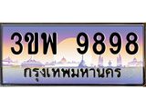 อ-ทะเบียนรถ 9898 เลขประมูล ทะเบียนสวย 3ขพ 9898 จากกรมขนส่ง