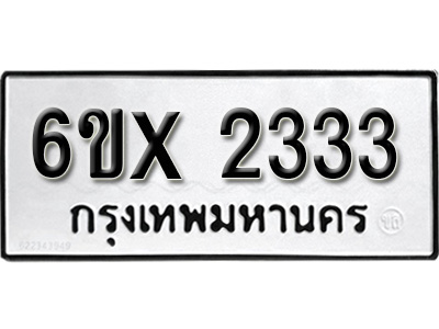รับจองทะเบียน 2333 – ทะเบียนรถเลข 2333 หมวดใหม่เลขถูกใจจากกรมขนส่ง
