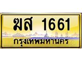 ทะเบียนรถ 1661 เลขประมูล ทะเบียนสวย ฆส1661