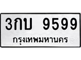 ทะเบียนมงคลทะเบียนรถ 9599 – 3กบ 9599 ทะเบียนมงคล จากกรมขนส่งฯ, 3กบ 9599