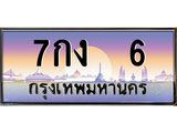 ทะเบียนรถ 6, เลขประมูล ทะเบียนสวย – 7กง 6,ทะเบียนประมูล ทะเบียนขนส่ง, 7กง 6