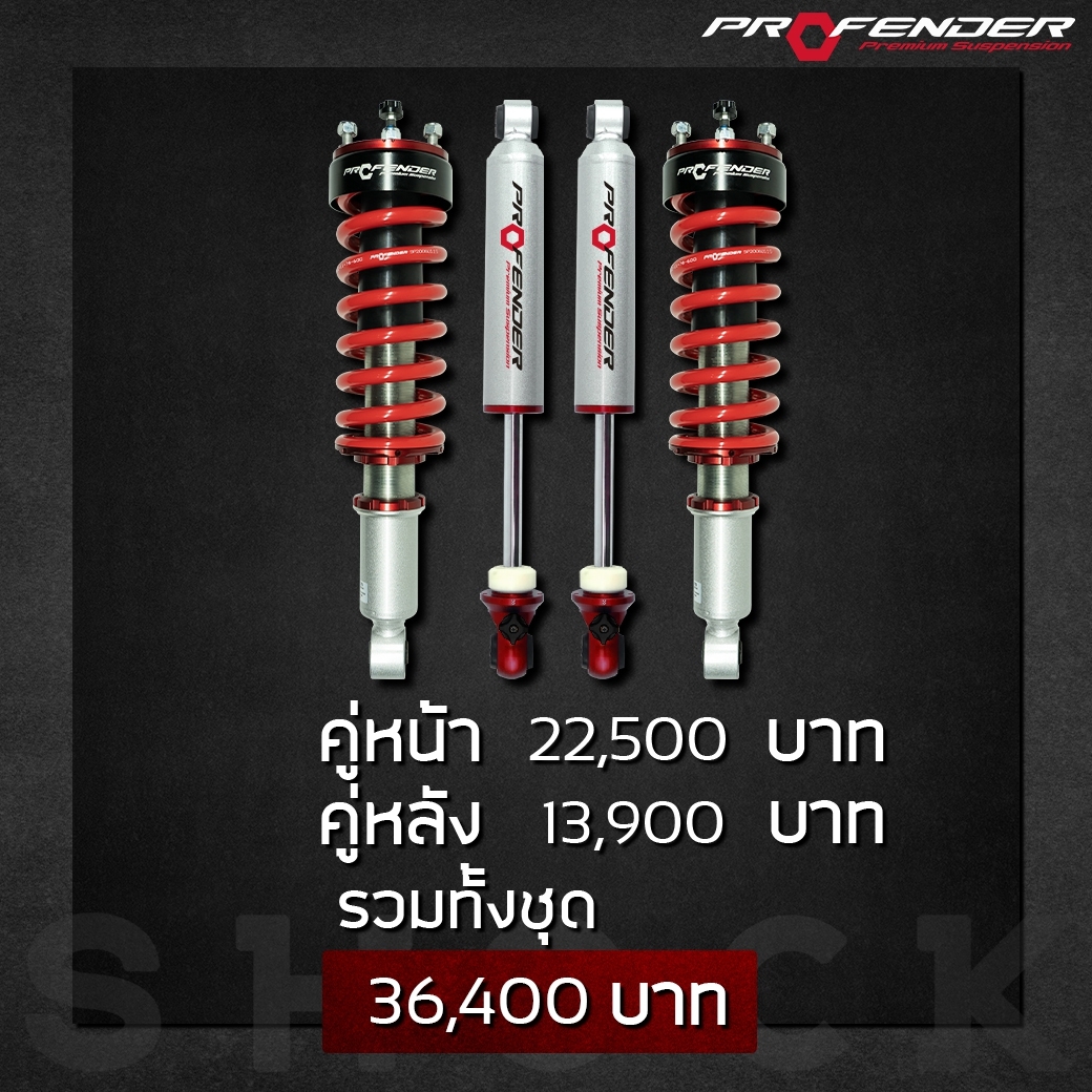 โช๊คอัพ PROFENDER QUEEN SERIES หน้าหลัง ราคาถุกที่ STEP9