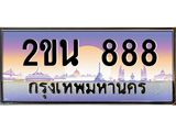ทะเบียนรถ 888 เลขประมูล ทะเบียนสวย 2ขน 888 จากกรมขนส่ง
