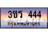ทะเบียนประมูลมงคล 444 ทะเบียน 444 – 3ขร 444 ทะเบียนมงคล จากกรมขนส่งฯ ,3ขร 444