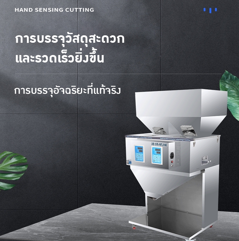 เครื่องบรรจุเมล็ด ผง และวัตถุดิบ DTT