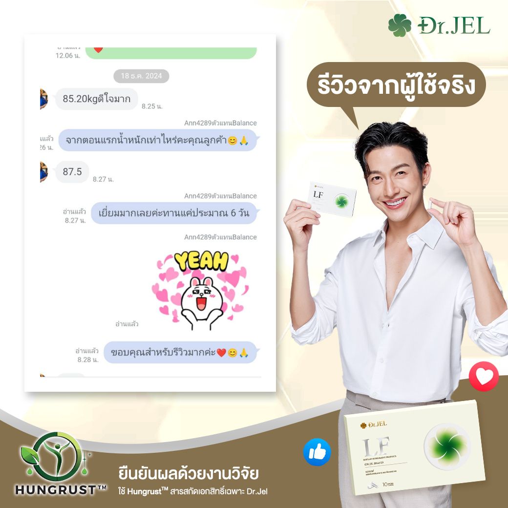 dr.jel lf รีวิว จากผู้ที่ทานต่างพอใจในผลลัพธ์
