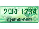 ทะเบียนรถกระบะ 1234 ทะเบียนมงคล 1234 – 2ฒง 1234 ป้ายประมูลทะเบียนรถกระบะ,2ฒง 1234