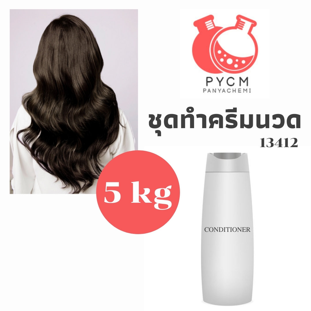 ❣️ 13412 ชุดทำ ครีมนวดผม สามารถผลิตได้ 5 กก.