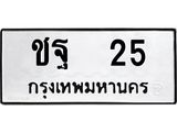 ทะเบียนมงคล 25 ทะเบียนรถ 25 – ชฐ 25 ทะเบียนสวย หมวดเก่า จากกรมขนส่ง,ชฐ 25
