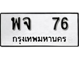 ทะเบียนมงคล 76 ทะเบียนรถ 76 – พจ 76 ทะเบียนสวย หมวดเก่า จากกรมขนส่ง, พจ 76