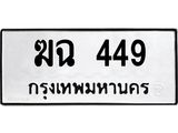 ทะเบียนมงคล 449 ทะเบียนรถ 449 – ฆฉ 449 ทะเบียนสวย หมวดเก่า จากกรมขนส่ง,ฆฉ 449