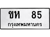 ทะเบียนมงคล 85 ทะเบียนรถ 85 – ขห 85 ทะเบียนสวย หมวดเก่า จากกรมขนส่ง, ขห 85