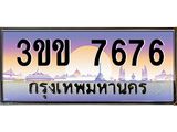 ป้ายประมูล ทะเบียนรถ 7676 – 3ขข 7676 ขายป้ายทะเบียนรถสวย ,3ขข 7676