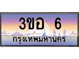 ทะเบียนรถ 6, เลขประมูล ทะเบียนสวย – 3ขอ 6,ทะเบียนประมูล ทะเบียนขนส่ง, 3ขอ 6