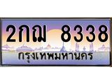 ทะเบียนรถ ทะเบียนประมูล 8338 – 2กฌ 8338 ทำนายทะเบียนรถ,2กฌ 8338
